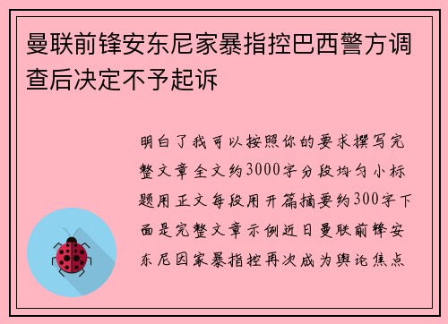 曼联前锋安东尼家暴指控巴西警方调查后决定不予起诉 曼联前锋安东尼家暴指控巴西警方调查后决定不予起诉