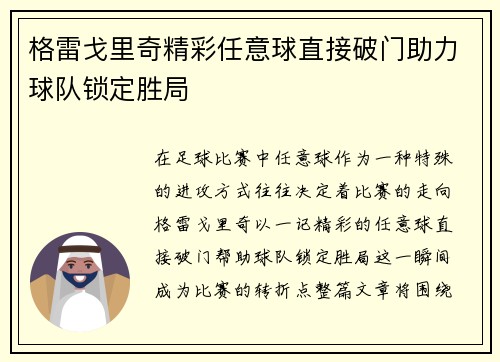 格雷戈里奇精彩任意球直接破门助力球队锁定胜局