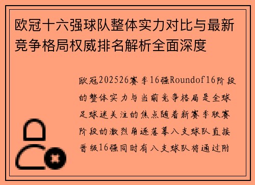 欧冠十六强球队整体实力对比与最新竞争格局权威排名解析全面深度