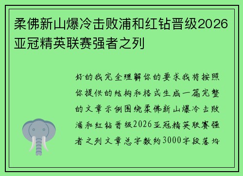 柔佛新山爆冷击败浦和红钻晋级2026亚冠精英联赛强者之列