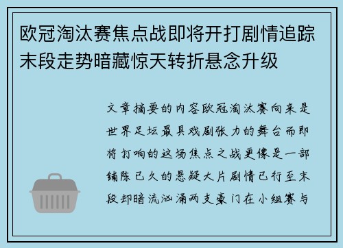 欧冠淘汰赛焦点战即将开打剧情追踪末段走势暗藏惊天转折悬念升级
