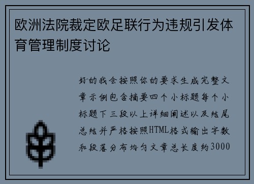 欧洲法院裁定欧足联行为违规引发体育管理制度讨论