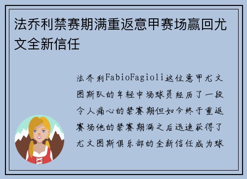 法乔利禁赛期满重返意甲赛场赢回尤文全新信任