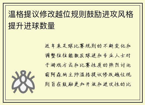 温格提议修改越位规则鼓励进攻风格提升进球数量