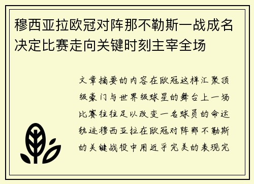 穆西亚拉欧冠对阵那不勒斯一战成名决定比赛走向关键时刻主宰全场