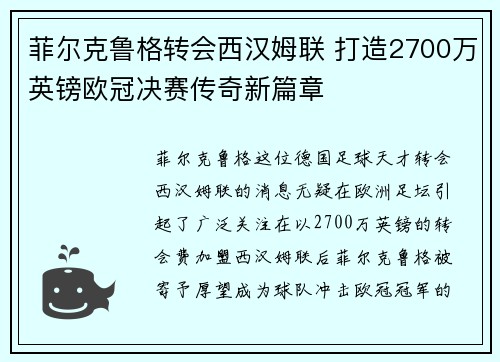 菲尔克鲁格转会西汉姆联 打造2700万英镑欧冠决赛传奇新篇章