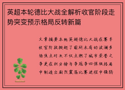 英超本轮德比大战全解析收官阶段走势突变预示格局反转新篇