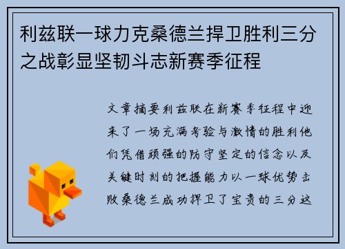 利兹联一球力克桑德兰捍卫胜利三分之战彰显坚韧斗志新赛季征程