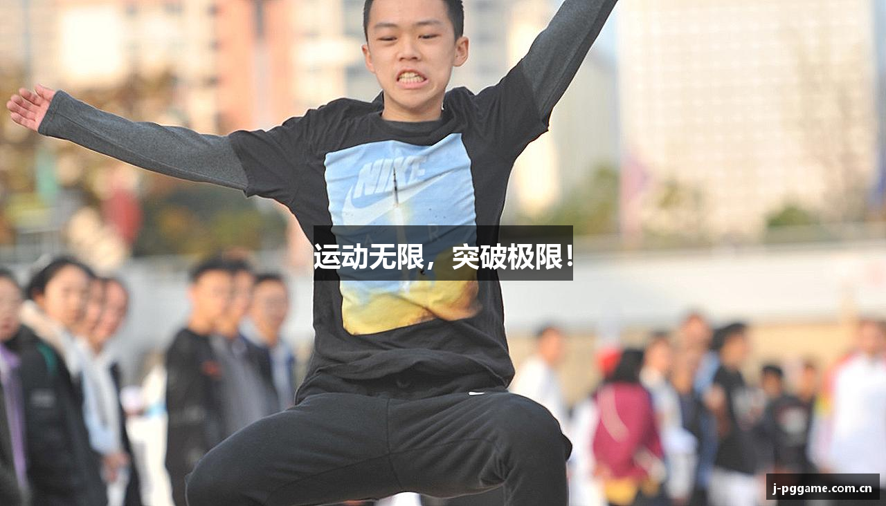 运动无限，突破极限！